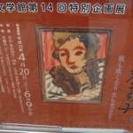 生誕１１０年林芙美子展＠北九州市立文学館